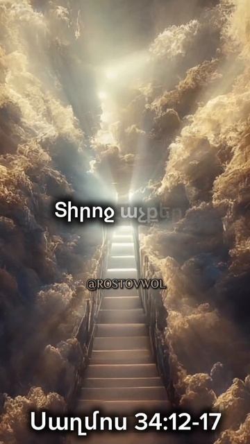 Սաղմոս 34:12-17 #ростовнадону #церковь #rostovwol #hovhanneskaraxanyan #kyanqixosq #армянскаяцерковь