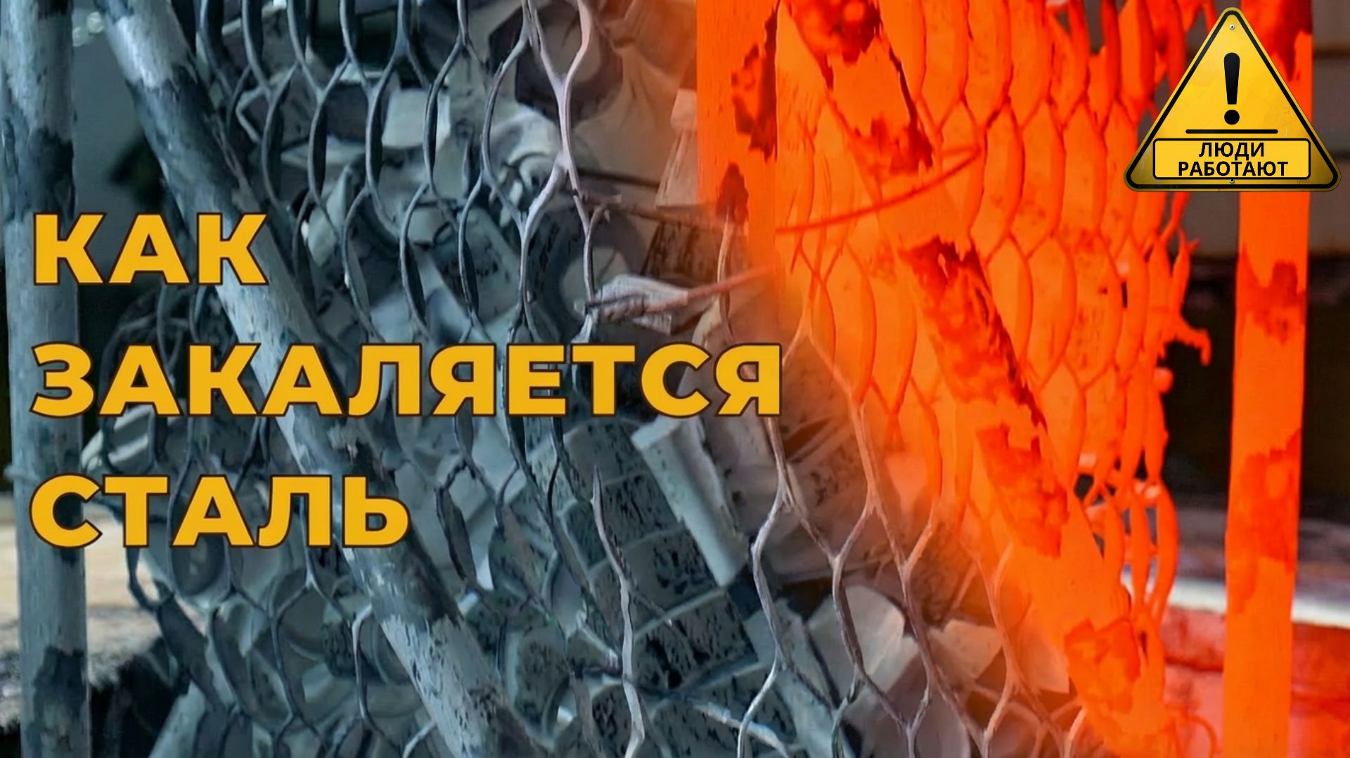 Термообработка металла.