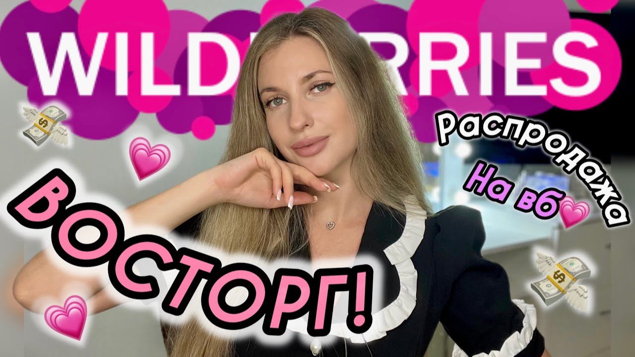 В ВОСТОРГЕ ОТ ПОКУПОК С ВАЙЛДБЕРИС💗РАСПАКОВКА С WILDBERRIES💗ОДЕЖДА С ПРИМЕРКОЙ💗НАХОДКИ С ВБ БЬЮТИ смотреть онлайн