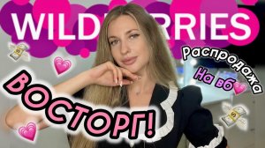 В ВОСТОРГЕ ОТ ПОКУПОК С ВАЙЛДБЕРИС💗РАСПАКОВКА С WILDBERRIES💗ОДЕЖДА С ПРИМЕРКОЙ💗НАХОДКИ С ВБ БЬЮТИ