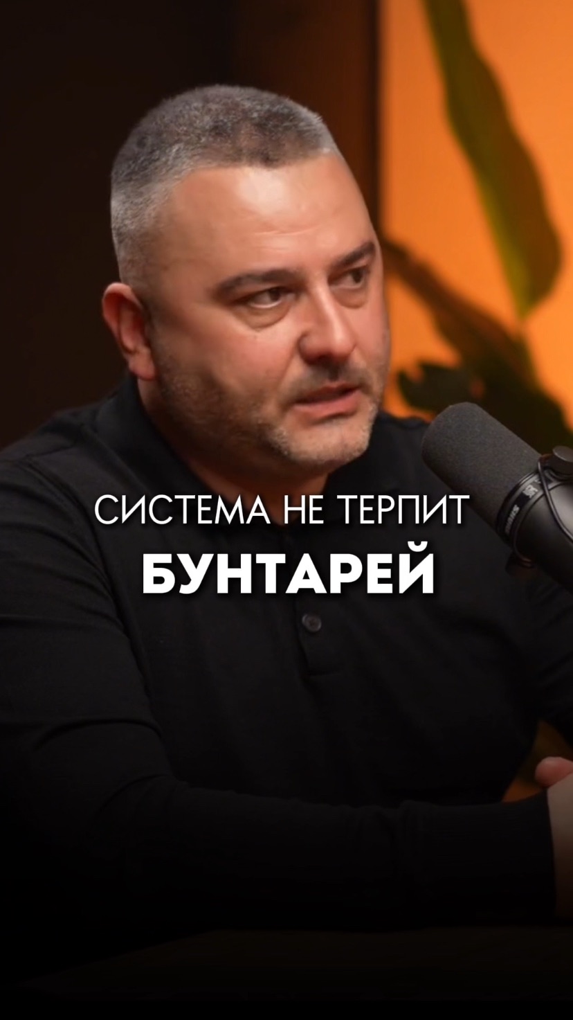 Система не терпит бунтарей