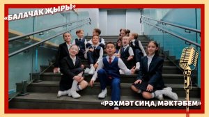 Азалия Зәкиева һәм Йосыф Галиев - «Рәхмәт сиңа, мәктәбем» / Балачак җыры