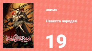 Невеста чародея 1 сезон 19 серия (аниме-сериал, 2017)