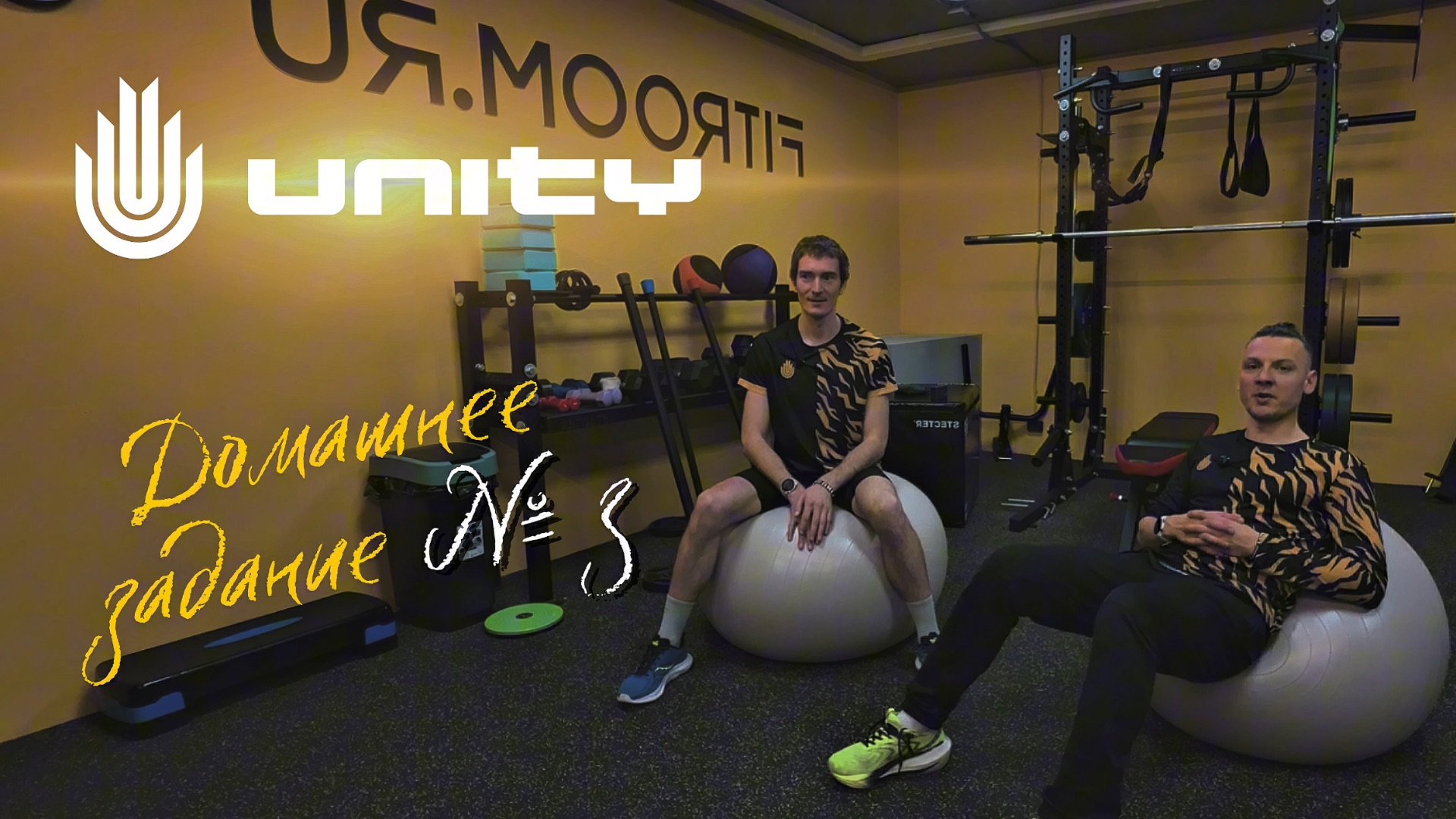 Комплекс ОФП №3 / Домашнее задание UNITY смотреть онлайн