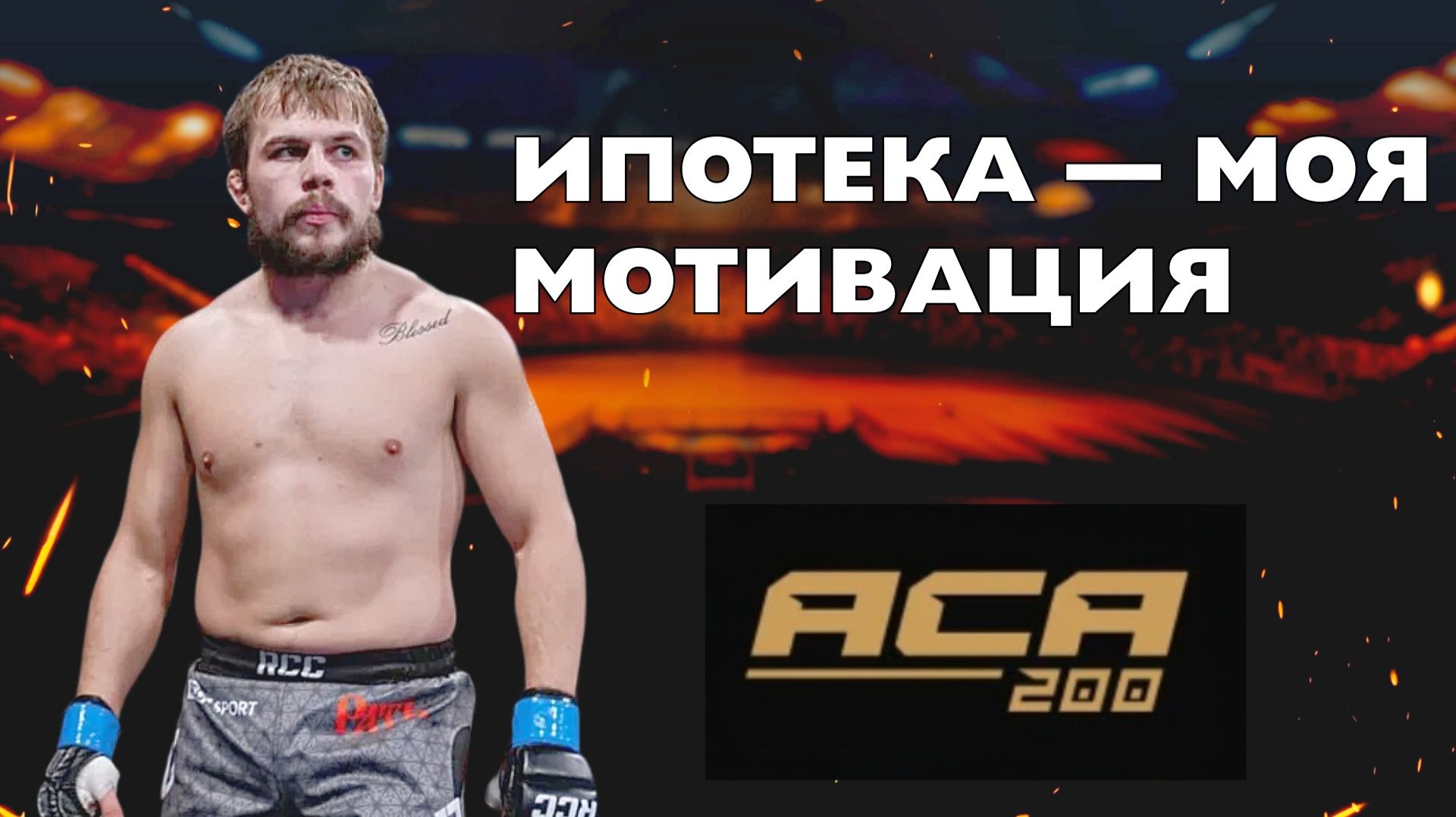 Александр ГРОЗИН: «Дерусь за ипотеку», ответ Туменову и подготовка к ACA 200