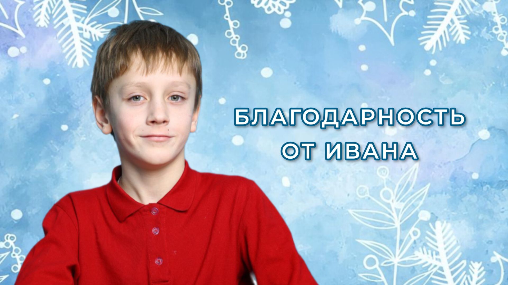 Благодарность от Ивана смотреть онлайн