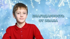 Благодарность от Ивана