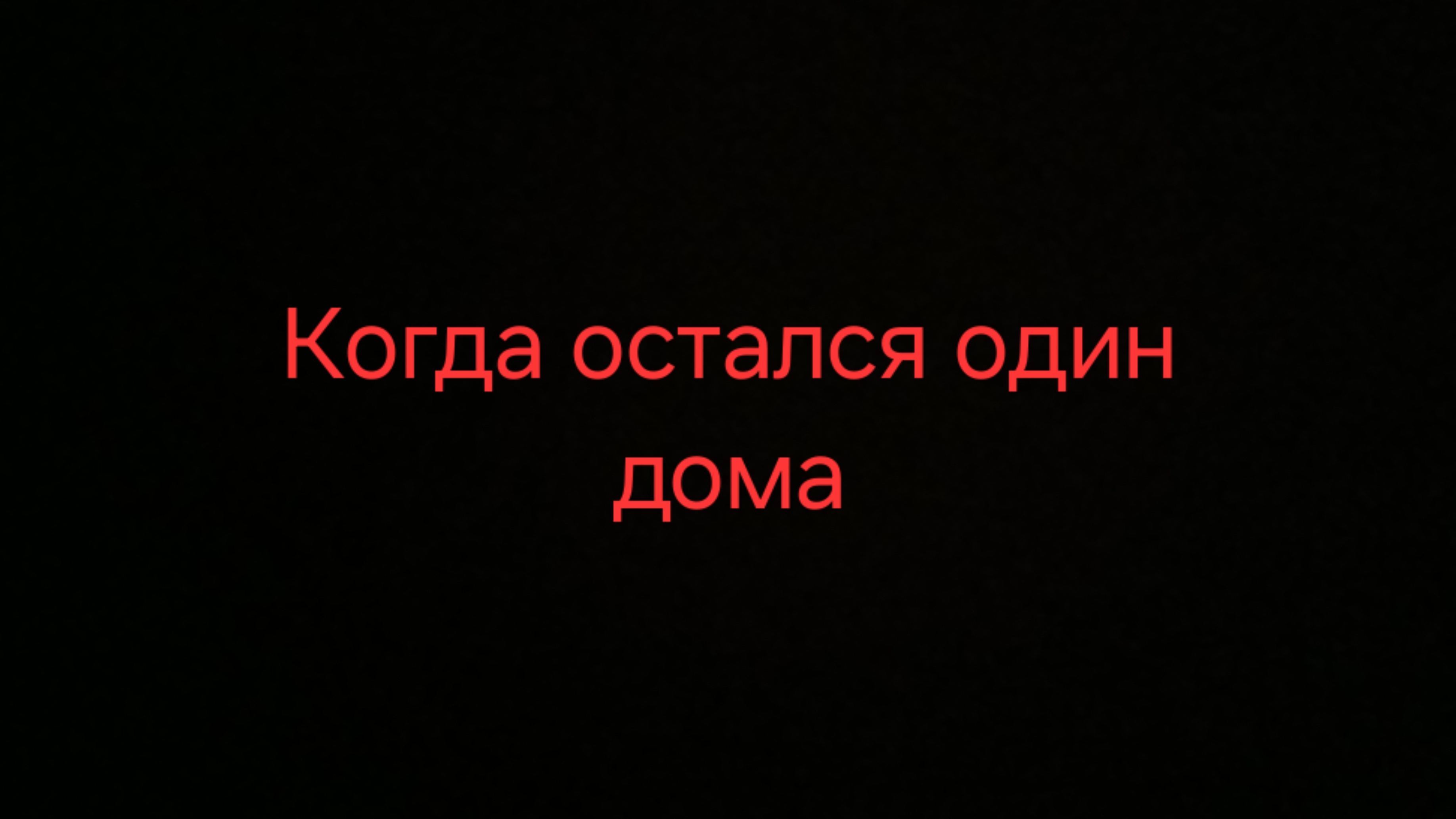 Когда остался один дома... 6 серия.. смотреть онлайн