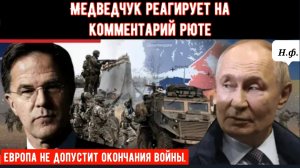 Кремль и Медведчук критикуют Рютте и предупреждают, что применение силы разрушит соглашение по Украи