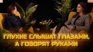 Другое мнение - Глухие слышат глазами, а говорят руками