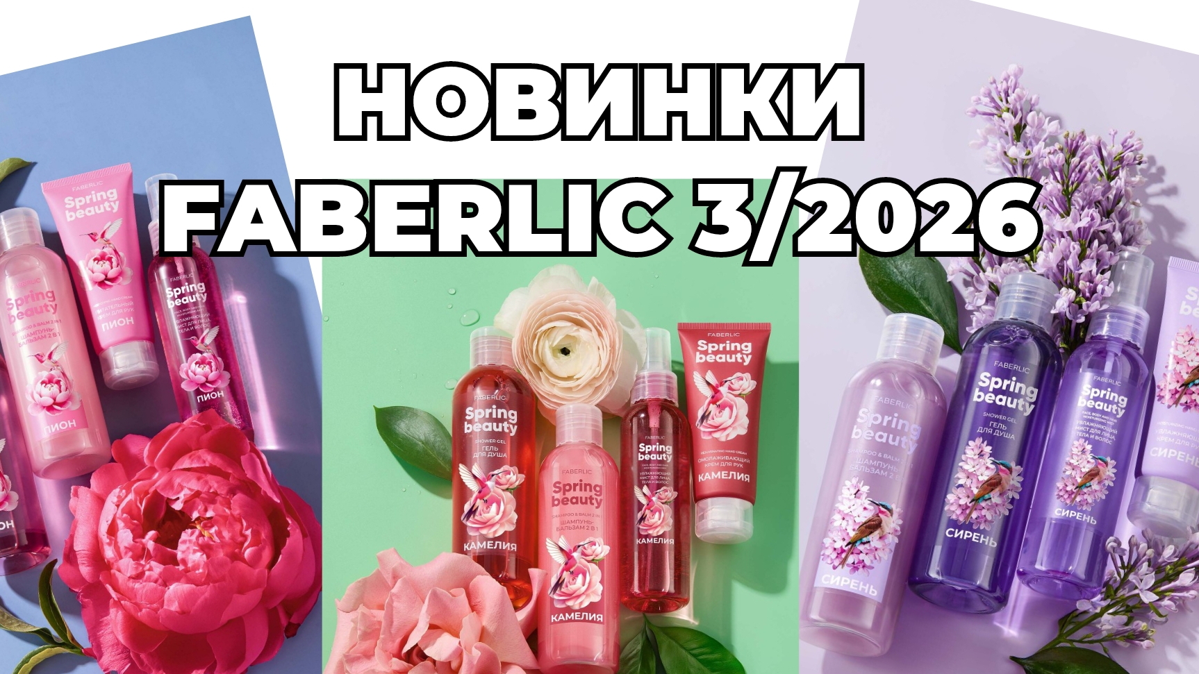 Новинки FABERLIC 3/26 #фаберлик #новинкифаберлик #faberlic #faberlic3 #новинки #обзорновинок смотреть онлайн