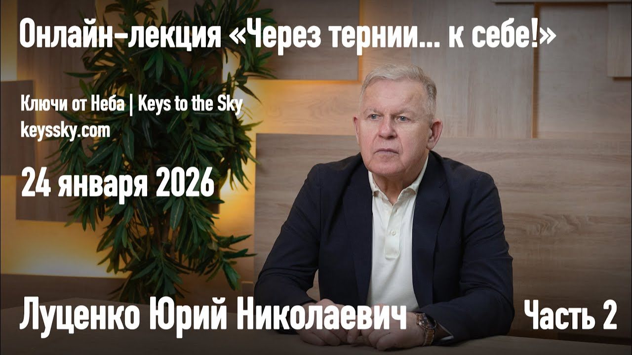 Луценко Юрий Николаевич. Онлайн-лекция «Через тернии… к себе!» / 24 января 2026 г. Часть 2.