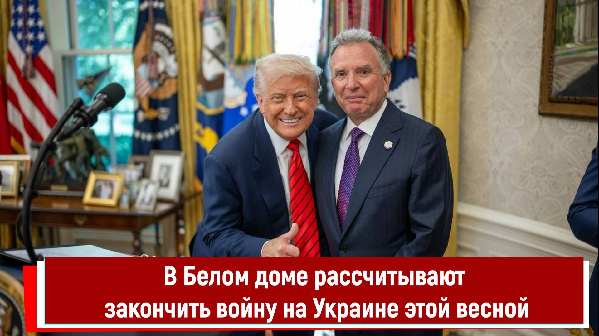 В Белом доме рассчитывают закончить войну на Украине этой весной смотреть онлайн