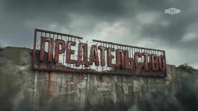 ПРЕДАТЕЛЬСТВО смотреть онлайн