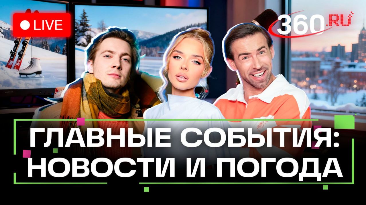 Атака ВСУ на Белгород. Авария поездов в Мордовии. Погода на 4 февраля. Трансляция смотреть онлайн