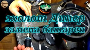 Вторая жизнь эхолоту Диппер.меняем батарею.#эхолот .#диппер .#ремонт .#батарея .