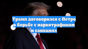 Трамп договорился с Петро о борьбе с наркотрафиком и санкциях