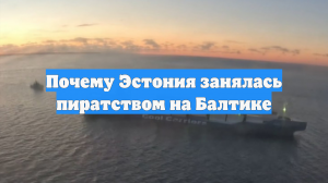 Почему Эстония занялась пиратством на Балтике