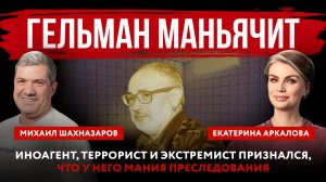 Гельман маньячит. Иноагент, террорист и экстремист признался, что у него мания преследования