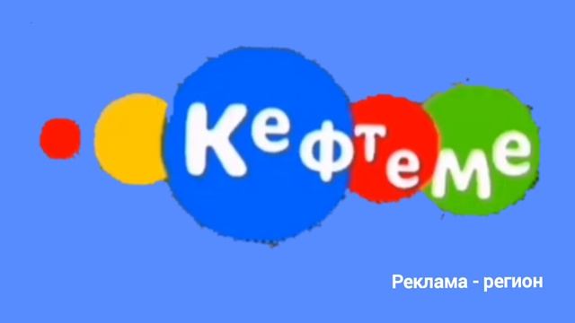 Заставки канала Кефтеме 01 января 2025 - настоящее время