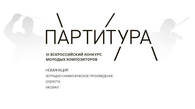 IV Всероссийский конкурс молодых композиторов «Партитура» смотреть онлайн