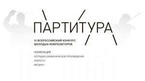 IV Всероссийский конкурс молодых композиторов «Партитура»