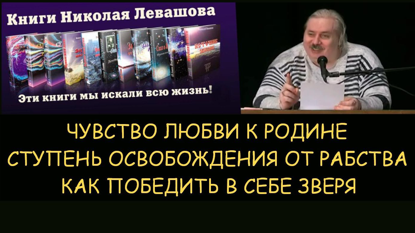 ✅ Н.Левашов: Чувство любви к Родине. Ступень освобождения от рабства. Как победить в себе зверя ✅ Н.Левашов: Чувство любви к Родине. Ступень освобождения от рабства. Как победить в себе зверя