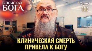Клиническая смерть привела к Богу. В поисках Бога