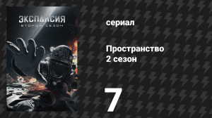 Пространство 2 сезон 7 серия «Седьмой человек» (сериал, 2017)