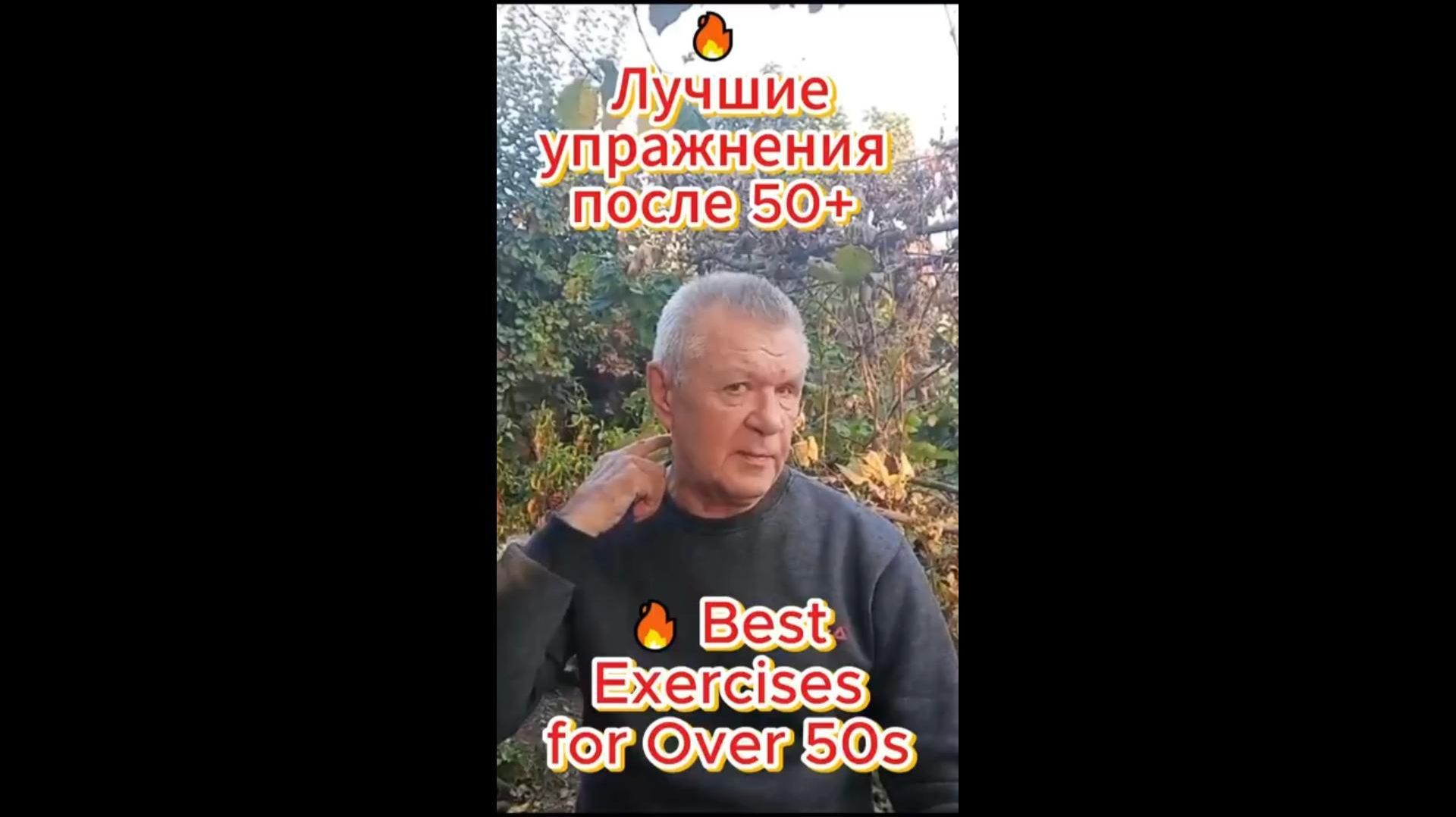 🔥 Лучшие упражнения после 50+ 🔥 Лучшие упражнения после 50+