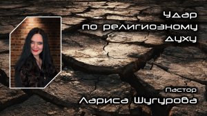 Удар по религиозному духу 01.02.2026