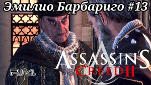 Эмилио Барбариго #13 Assassin's Creed 2 ( Кредо убийцы 2 ) Русская озвучка