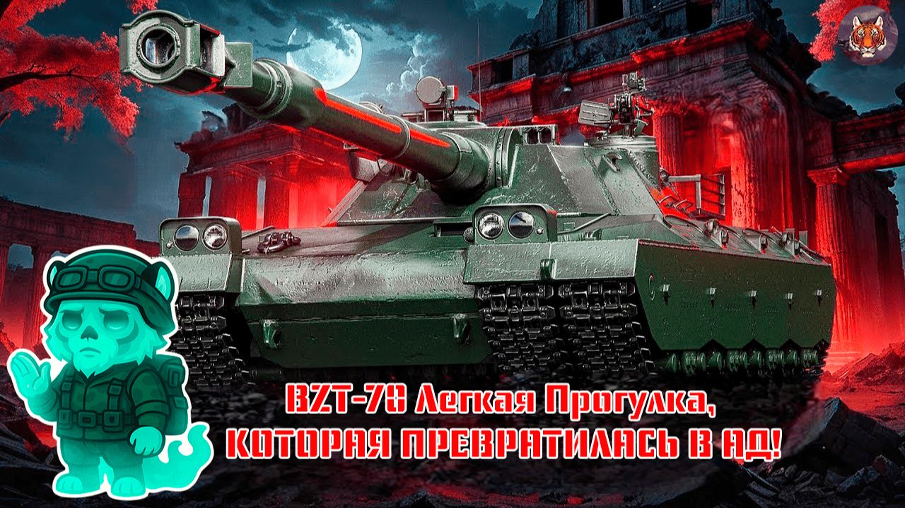 🐯💀🐯BZT-70 Легкая Прогулка, КОТОРАЯ ПРЕВРАТИЛАСЬ В АД!🐯💀🐯 смотреть онлайн