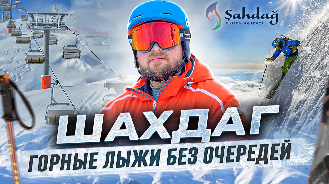 Шахдаг - современный модный горнолыжный курорт с высочайшим сервисом, где еще пока нет очередей! смотреть онлайн