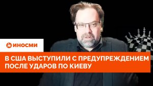 «Наступит коллапс»: в США выступили с предупреждением после ударов по Киеву