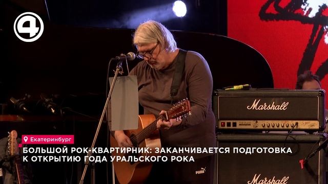 Год уральского рока откроется большим концертом в Екатеринбурге 4 февраля смотреть онлайн