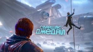РАБОТАЛ СЕБЕ СПОКОЙНО СВАРЩИКОМ И СТАЛ ДЖЕДАЕМ. Star Wars Jedi Fallen Order. часть 1