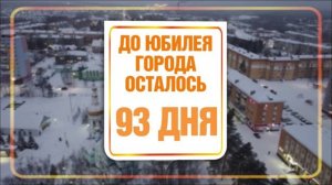 93 дня до юбилея города