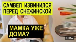 САМВЕЛ АДАМЯН, ОБЗОР ОТ СК, САМВЕЛ ИЗВИНИЛСЯ ПЕРЕД СНЕЖКО, МАМА УЖЕ ДОМА..