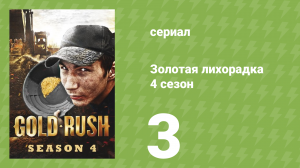 Золотая лихорадка 4 сезон 3 серия (реалити-шоу, 2013)