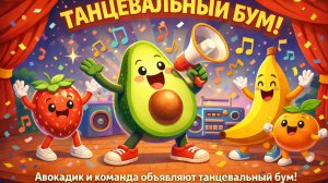 Авокадик и команда объявляют танцевальный бум! 🥑💃🕺✨Танцевальная вечеринка!