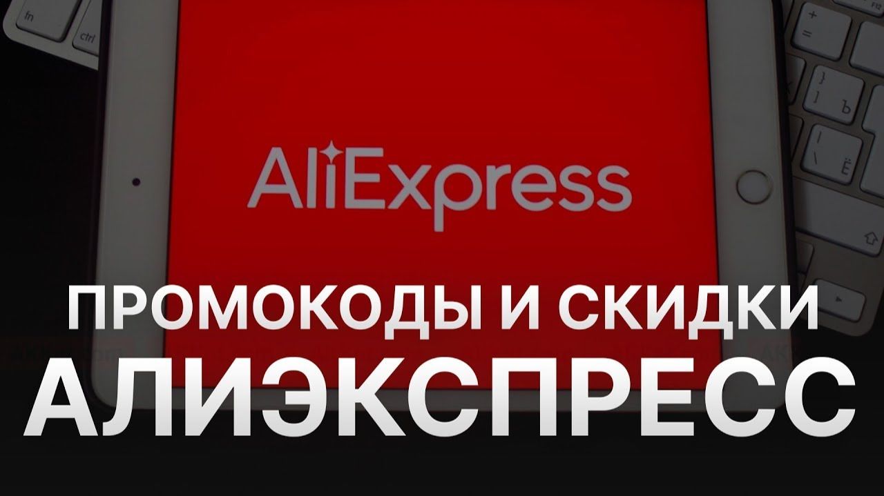 ⚠️ Промокод Алиэкспресс 500 рублей_ Скидки и купоны AliExpress декабрь 2025 2026 смотреть онлайн