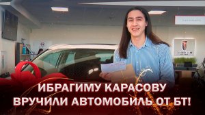 💥🚘Главный приз от Белтелерадиокомпании вручили Ибрагиму Карасову!