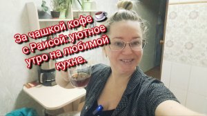 За чашкой кофе ☕  с Раисой: уютное утро на любимой кухне