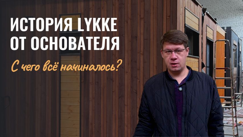 ИСТОРИЯ ЛЮККЕ ОТ ОСНОВАТЕЛЯ | С ЧЕГО ВСЁ НАЧИНАЛОСЬ?