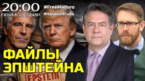 ФАЙЛЫ ЭПШТЕЙНА | ПЛАТОШКИН | НОЗДРЯКОВ | ПРЯМОЙ ЭФИР 05.02.26