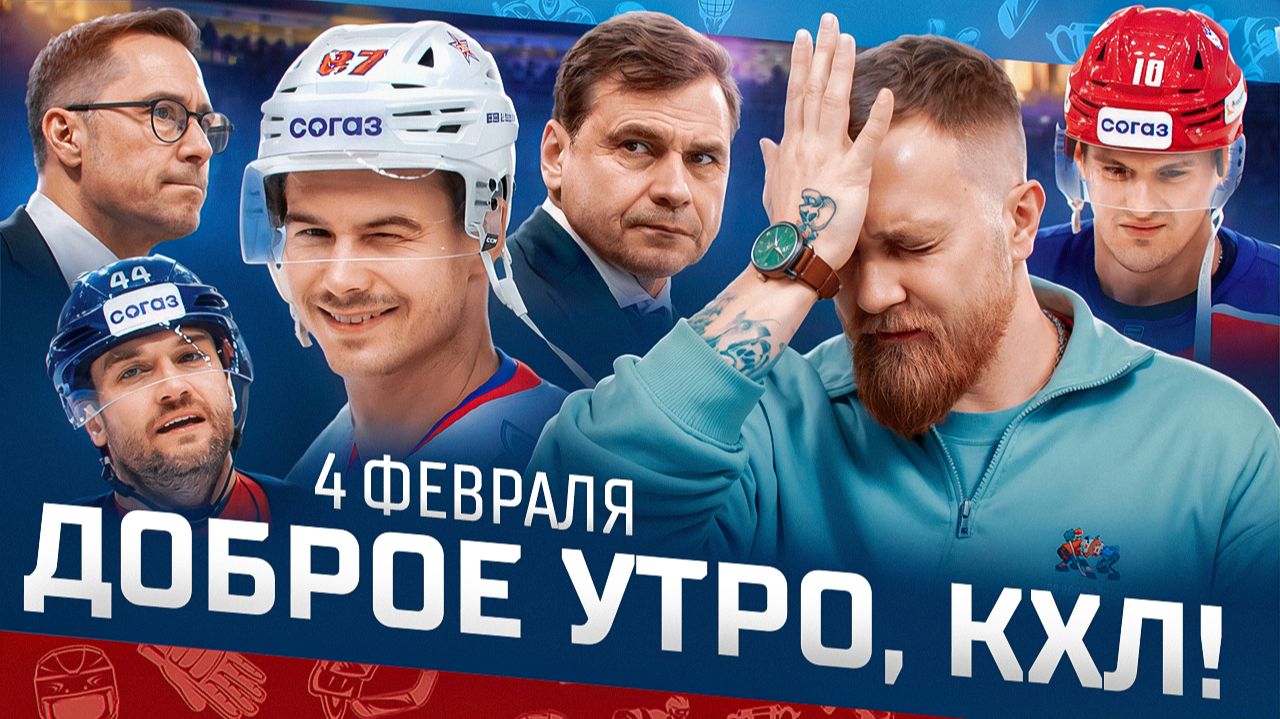 Доброе утро, КХЛ ⏰ 141-й день Фонбет КХЛ 25/26 | Минчане снова проиграли, Авангард снова победил 🔥 смотреть онлайн