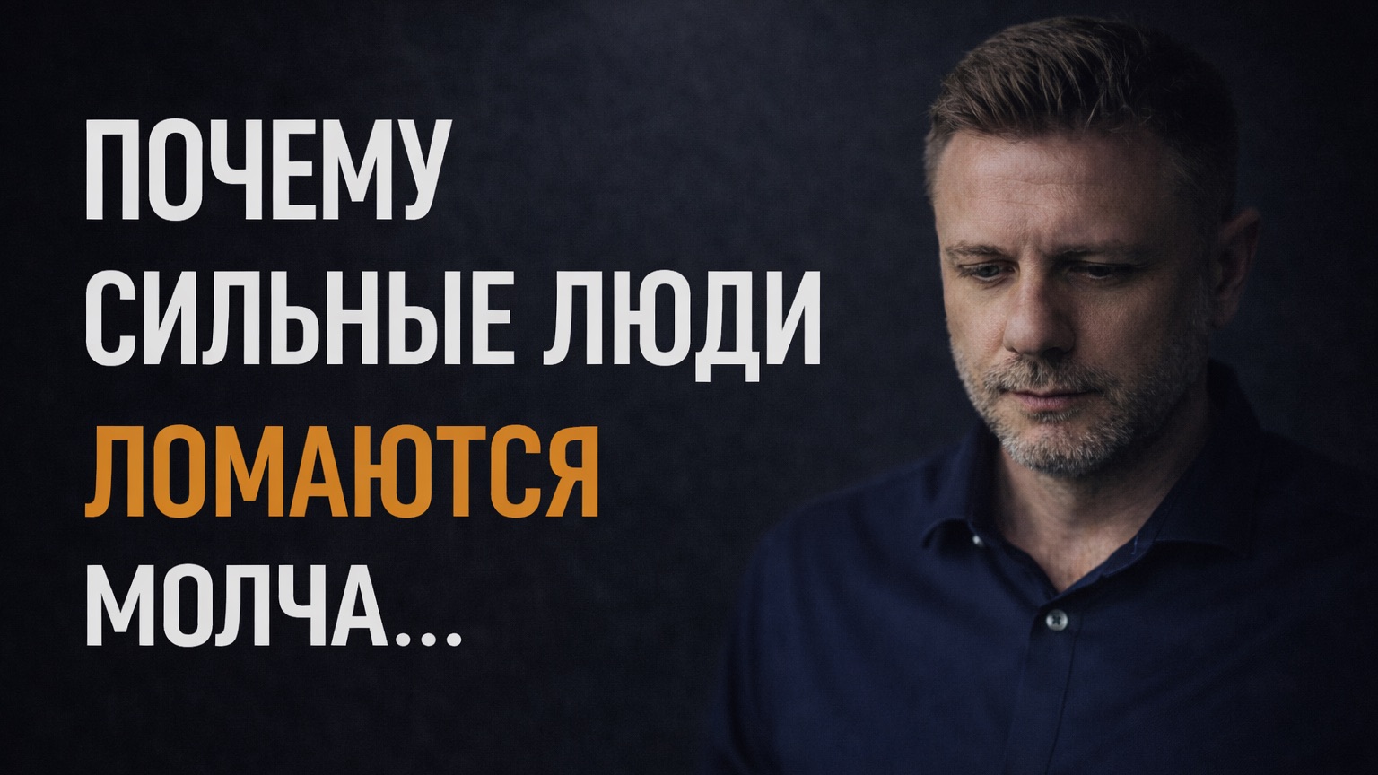 Почему сильные люди ломаются молча... смотреть онлайн