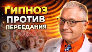 Гипноз в работе с эмоциональным перееданием: что должен знать нутрициолог