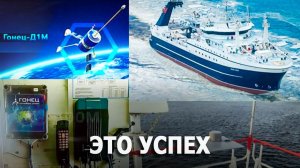 Это успех, ящетаю! Рыбопромысловый флот перешёл на отечественные спутники